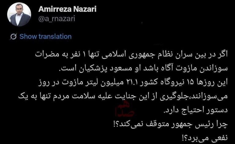 درباره این مقاله بیشتر بخوانید چهکسانی فردی که خود را جراح قلب میدانید را مجاب کردهاند، سوزاندن مازوت در نیروگاهها اشکالی ندارد؟!