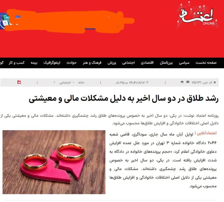 درباره این مقاله بیشتر بخوانید 🟣رشد طلاق در ایران به دلیل مشکلات معیشتی