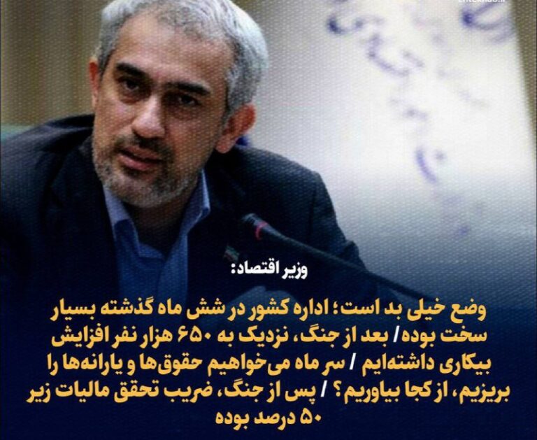 درباره این مقاله بیشتر بخوانید 🔴 وزیر اقتصاد: وضع خیلی بد است؛ اداره کشور در شش ماه گذشته بسیار سخت بوده