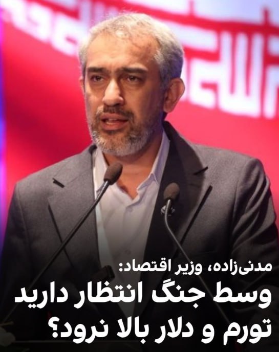 درباره این مقاله بیشتر بخوانید 🟣علی مدنیزاده، وزیر اقتصاد گفت: «در فضای پس از جنگ، چند صد هزار میلیارد تومان آسیب بودجه به کشور وارد شده و در این شرایط انتظار دارید که دلار ارزان شود وقتی کشور تحت بیسابقهترین حمله جنگی قرار گرفت؟»