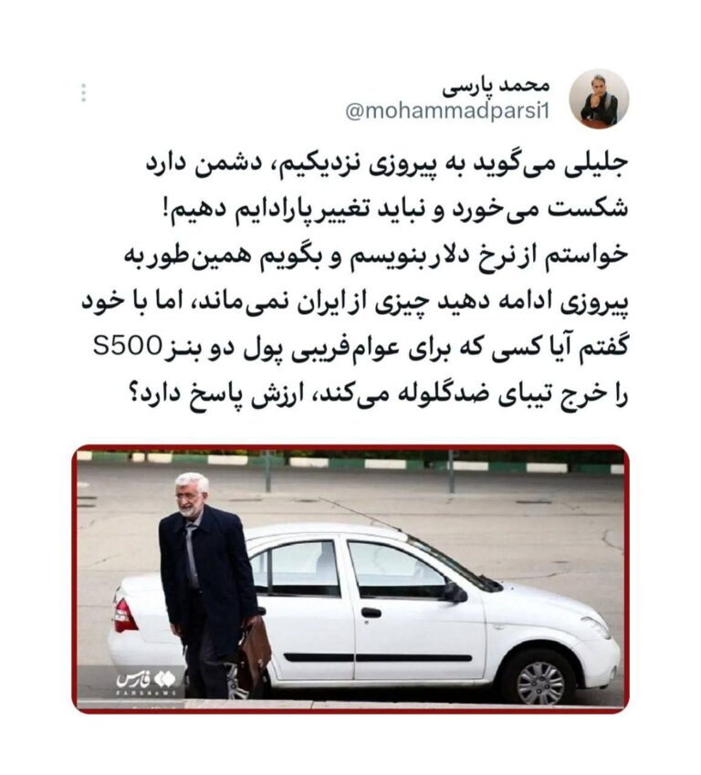 درباره این مقاله بیشتر بخوانید جلیلی میگوید به پیروزی نزدیکیم، دشمن دارد شکست میخورد و نباید تغییر پارادایم دهیم! خواستم از نرخ دلار بنویسم و بگویم همینطور به پیروزی ادامه دهید چیزی از ایران نمیماند، اما با خود گفتم آیا کسی که برای عوامفریبی پول دو بنـز S500 را خرج تیبای ضدگلوله میکند، ارزش پاسخ دارد؟/محمد پارسی