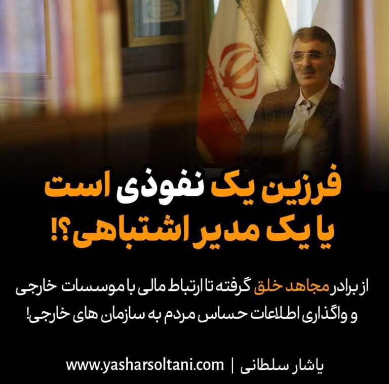 درباره این مقاله بیشتر بخوانید 🔹حمله تند یاشار سلطانی به رئیس بانک مرکزی : فرزین یک نفوذی است یا یک مدیر اشتباهی؟!
