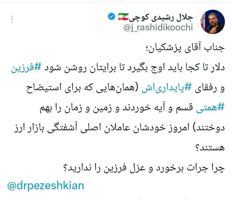 درباره این مقاله بیشتر بخوانید 🔺جلال رشیدی کوچی: جناب پزشکیان، دلار تا کجا باید اوج بگیرد تا برایتان روشن شود ‎فرزین و رفقای ‎پایداریاش عامل آشفتگی بازار ارز اند؟ چرا جرات برخورد و عزل فرزین را ندارید؟