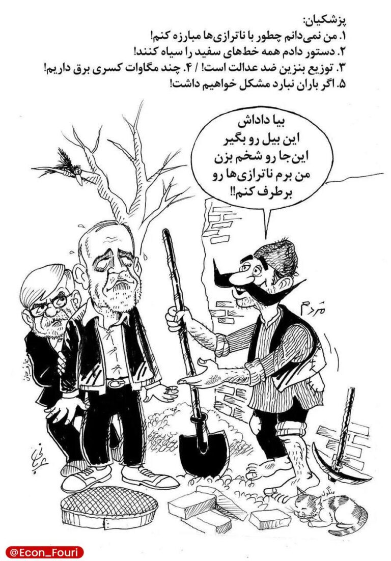 درباره این مقاله بیشتر بخوانید انتقاد کاریکاتوری از پزشکیان: شما این زمین را شخم بزن من ناترازی ها را برطرف می کنم!