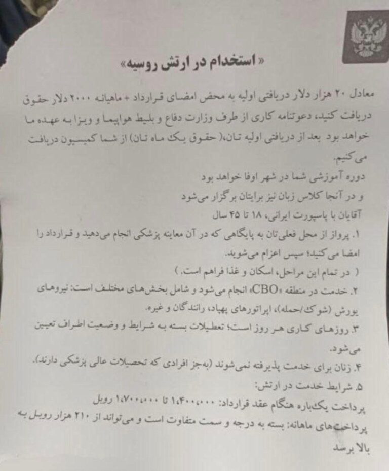 درباره این مقاله بیشتر بخوانید 🔴فرم شرایط استخدام مزدور ایرانی در ارتش روسیه که توسط سفارت این کشور در ایران به داوطلبین ارائه می شود!