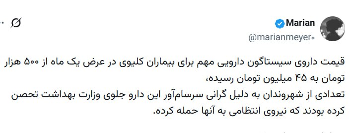 درباره این مقاله بیشتر بخوانید قیمت داروی سیستاگون دارویی مهم برای بیماران کلیوی در عرض یک ماه از ۵۰۰ هزار تومان به ۴۵ میلیون تومان رسیده،