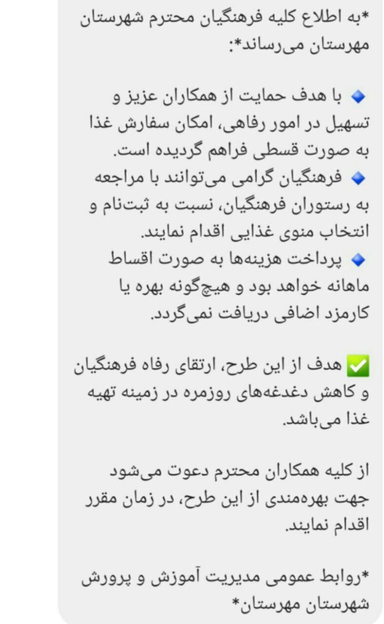 درباره این مقاله بیشتر بخوانید 🔵 غذای قسطی مخصوص فرهنگیان هم رسید!!!