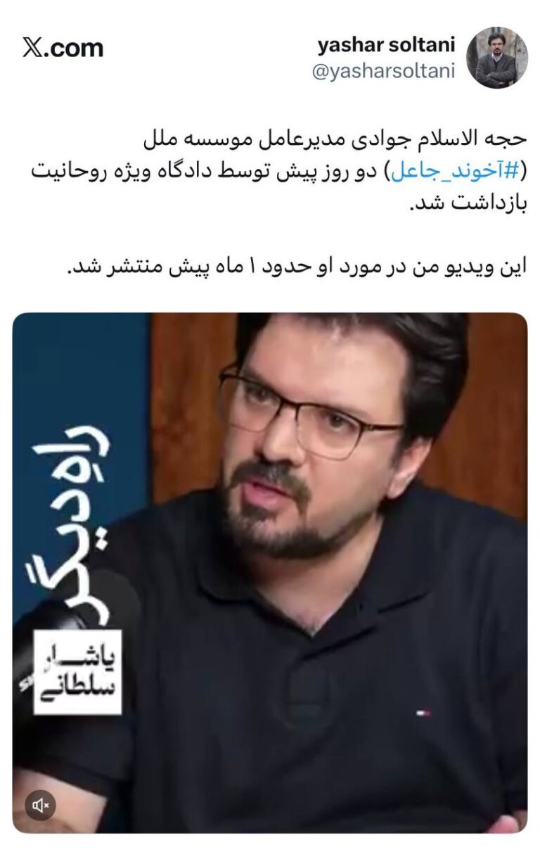 درباره این مقاله بیشتر بخوانید 🔴 یاشار سلطانی میگوید مدیرعامل موسسه ملل که یک آخوند بوده بازداشت شده است.
