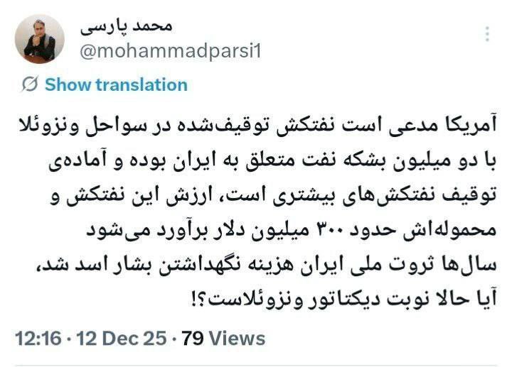 درباره این مقاله بیشتر بخوانید 🔴 محمد پارسی (روزنامهنگار) در واکنش به توقیف دو میلیون بشکه #نفت ایران در ونزوئلا:
