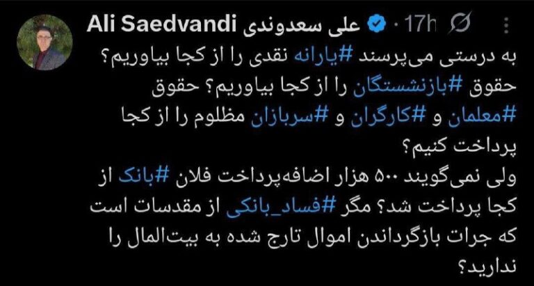 درباره این مقاله بیشتر بخوانید 🔴 ‏به درستی میپرسند ‎یارانه نقدی را از کجا بیاوریم؟ حقوق ‎بازنشستگان را از کجا بیاوریم؟ حقوق ‎معلمان و ‎کارگران و ‎سربازان مظلوم را از کجا پرداخت کنیم؟