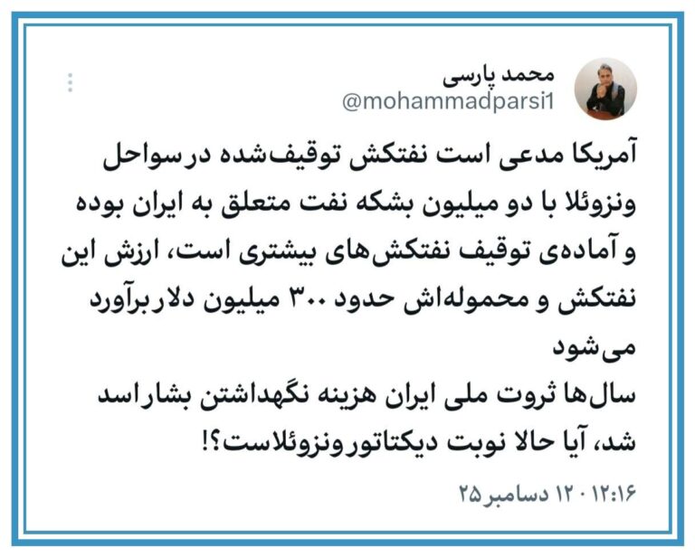 درباره این مقاله بیشتر بخوانید 🔴 بعد از بشار حالا نوبت دیکتاتور ونزوئلاست