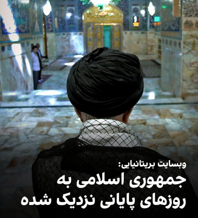 درباره این مقاله بیشتر بخوانید 🟣«پروگرسیو بریتین»، وبسایت حوزه سیاستگذاری و نزدیک به حزب کارگر بریتانیا، در مطلبی نوشت جمهوری اسلامی که دههها نمادی قدرتمند از استحکام ایدئولوژیک و جاهطلبی تهاجمی منطقهای بود، اکنون با مسیری احتمالا شتابگرفته به سوی فروپاشی روبهرو و به روزهای پایانی خود نزدیک شده است.