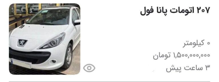 درباره این مقاله بیشتر بخوانید 🔴قیمت «پژو ۲۰۷» به یک میلیارد و پانصد میلیون تومان رسید