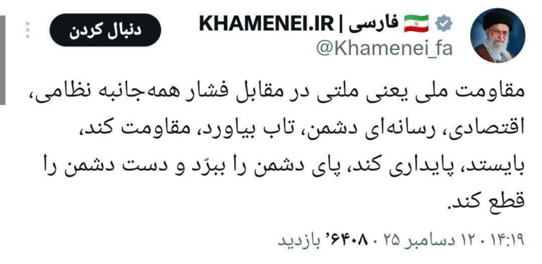 درباره این مقاله بیشتر بخوانید 🔴 توییت آقای خامنهای:
